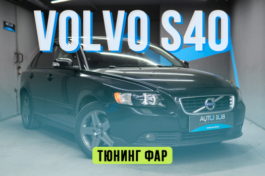 Volvo S40 – замена стекол и линз, антихром фар, бронирование полиуретаном