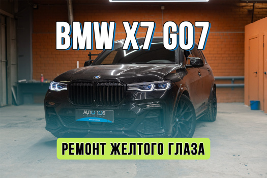 Ремонт желтого глаза BMW X7 G07 – замена световода и пайка светодиодов
