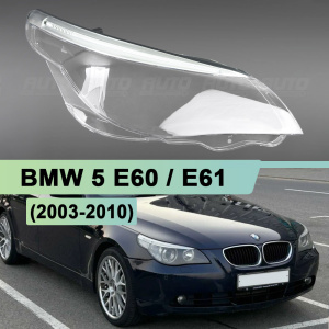 Стекло фары BMW 5 E60 / E61 (2003-2010) с LED ресничкой (правое) по выгодной цене