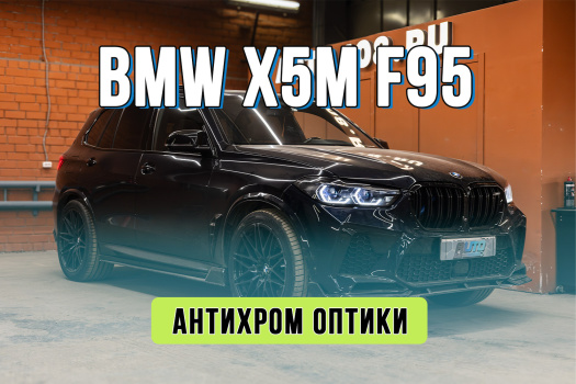 Антихром фар BMW X5M F95 – завершение идеального образа BMW Laser на