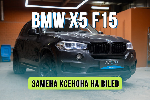 Улучшение света BMW X5 F15 – замена ксенона на biled линзы