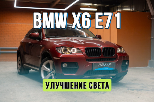 Тюнинг фар BMW X6 E71 – замена линз на Bi-LED, замена стекол фар, полировка фонарей