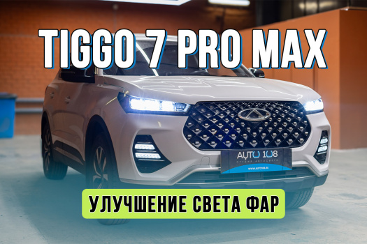 Тюнинг оптики Chery Tiggo 7 – установка bi led модулей MTF