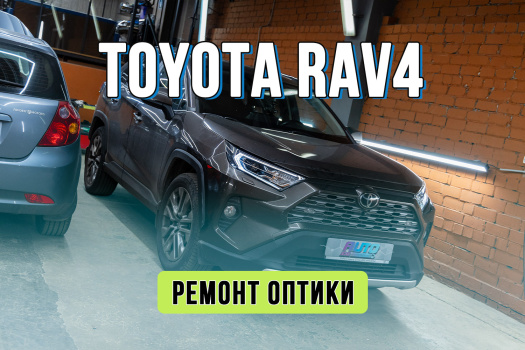 Ремонт фары Toyota RAV4 XA50 после ДТП — замена стекла и восстановление герметичности