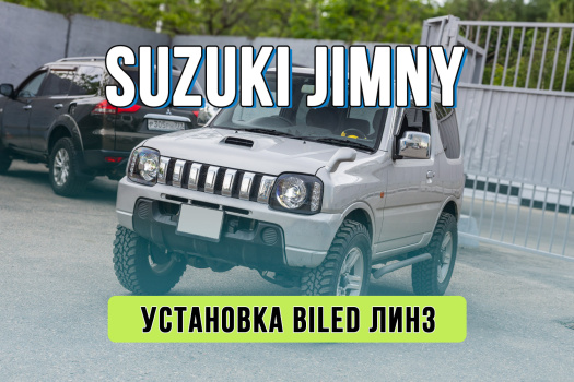 Тюнинг оптики Suzuki Jimny — установка Bi-LED линз в галогеновый рефлектор