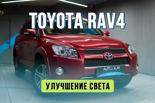 Улучшение света Toyota RAV4 XA30 — замена выгоревшего ксенона на Bi-LED и установка новых стекол