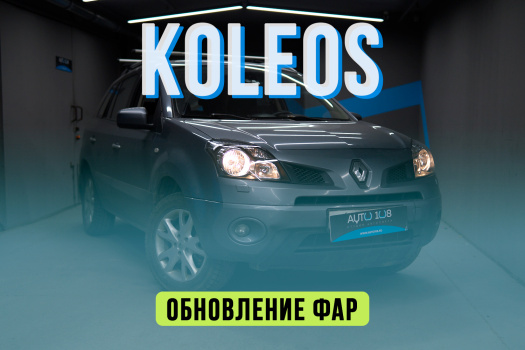 Renault Koleos – замена стекол фар, улучшение внешнего вида