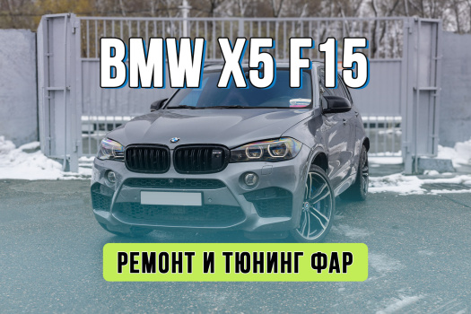 Тюнинг BMW X5 F15  — антихром оптики, кастомная покраска и новые стекла фар