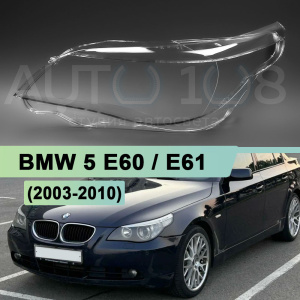 Стекло фары BMW 5 E60 / E61 (2003-2010) (левое) Стекло фары BMW 5 E60 / E61 (2003-2010) (левое) по выгодной цене