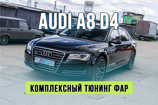 Замена ксенона на Bi-LED в фарах Audi A8 D4 в Москве — улучшение света с гарантией 2 года