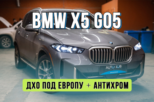 Тюнинг оптики BMW X5 G05 USA – замена светодиода и антихром