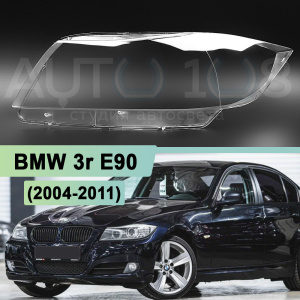 Стекло фары BMW 3r E90 (2004-2011) ксенон (левое) по выгодной цене