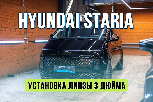 Установка лазерных линз в оптику Hyundai Staria