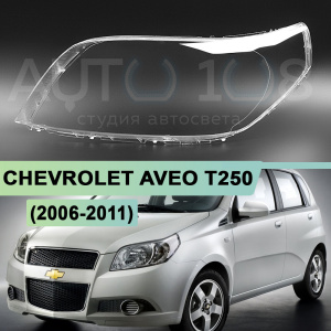Стекло фары CHEVROLET AVEO T250 (2006-2011) хетчбэк / универсал (левое) по выгодной цене