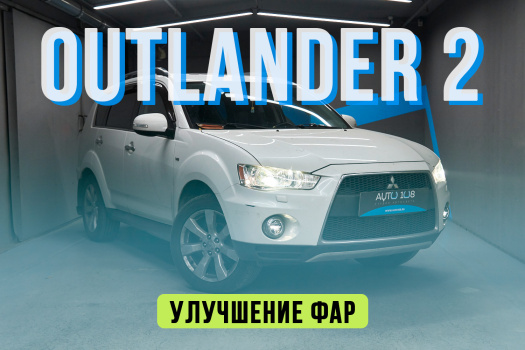 Mitsubishi Outlander 2 — полировка стекол, установка Biled линз Aozoom, замена LED ПТФ