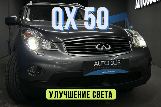 Infiniti QX50 - улучшение света