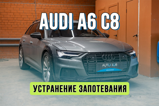 Замена стекол фар Audi A6 C8 – устранение запотевания