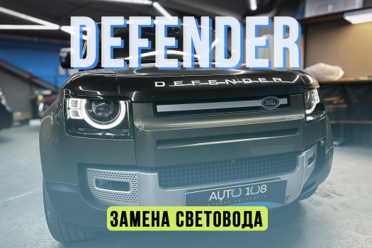 DEFENDER - замена световода