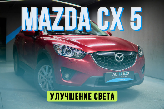 Mazda CX-5 - замена стекол, установка BiLED Aozoom Dragon Knight
