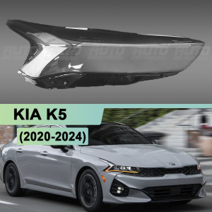 Стекло фары KIA K5 (2020-2024) (правое) по выгодной цене