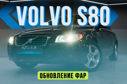 VOLVO S80 - полировка стекол фар, замена линз на Biled