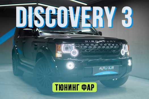 Land Rover Discovery 3 - новые стекла фар, замена линз на Biled, антихром внутренних элементов и установка кастомных ДХО