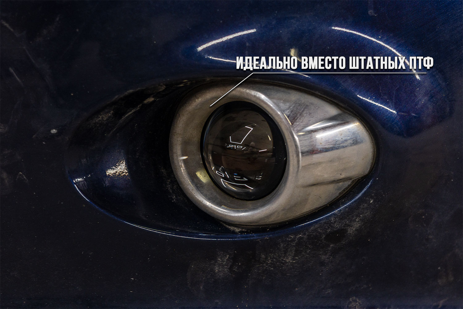 Новая Bi-LED противотуманная фара в штатном месте бампера Ford Focus 3