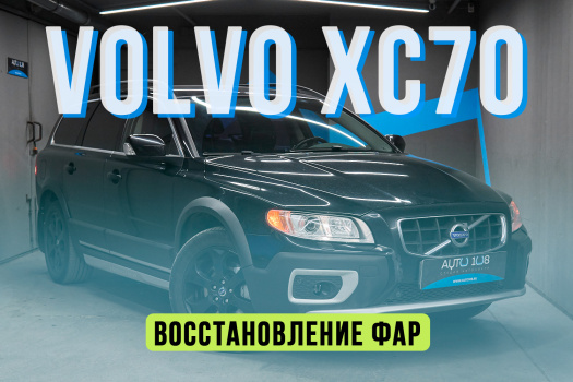 Volvo XC70 – новые стекла фар, замена ксенона на Biled, бронирование фар полиуретаном