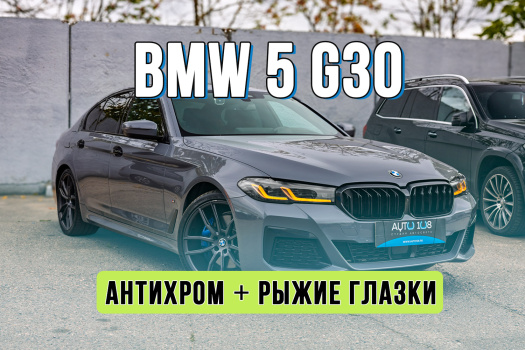 Антихром фар и янтарные глазки BMW 5 G30 – тюнинг фар в стиле Shadow Line