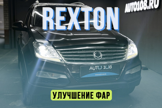 SsangYong Rexton - установка светодиодных линз, полировка фар, бронирование фар пленкой