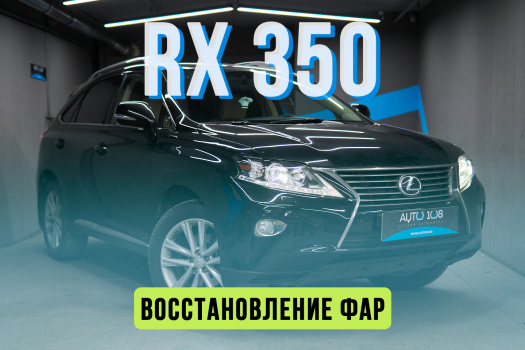 Lexus RX 3 — замена линз с ксенона на Biled, полировка стекол фар, бронирование полиуретаном