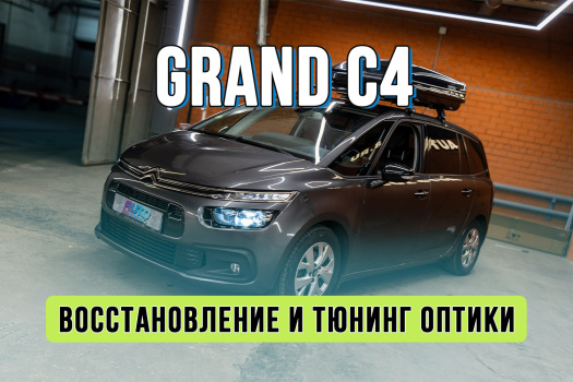 Улучшение света Citroen Grand C4 Picasso — установка Bi-LED линз Rayzer Comfort