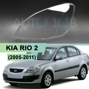 Стекло фары KIA RIO 2 (2005-2011) (левое) по выгодной цене