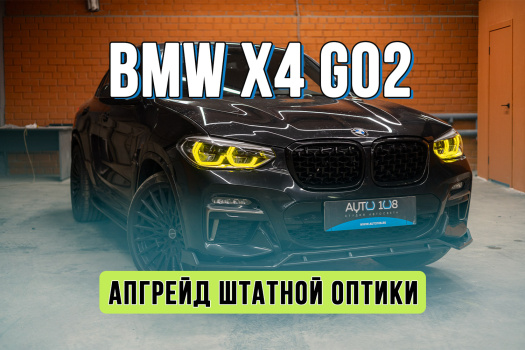 Замена фар BMW X4 G02 – прошивка и желтые глазки ДХО