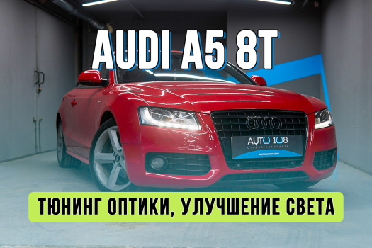 Улучшениe света Audi A5 – новые стекла фар, замена ксенона на Bi-LED