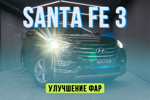 Hyundai Santa Fe 3 – полировка стекол, замена галогена на Biled