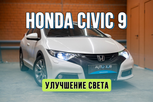 Тюнинг оптики Honda Civic 9 – внедрение светодиодных линз вместо галогена
