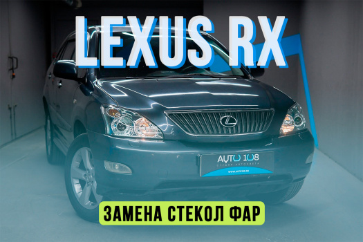 LEXUS RX 2 — замена стекол и улучшение штатного света фар