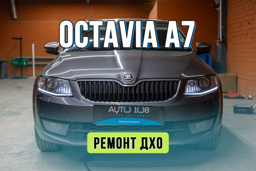 Ремонт фар Skoda Octavia A7 – замена световодов ДХО