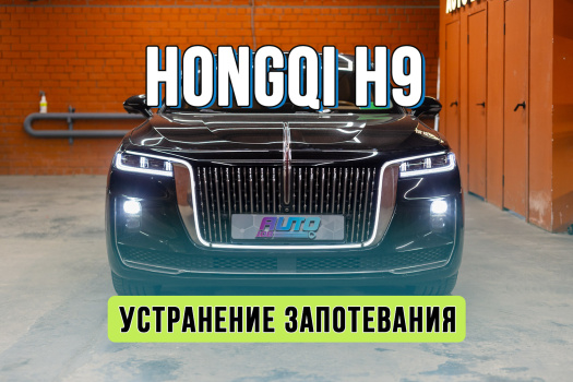 Устранение запотевания фар Hongqi H9 — замена стекол и решение заводской проблемы