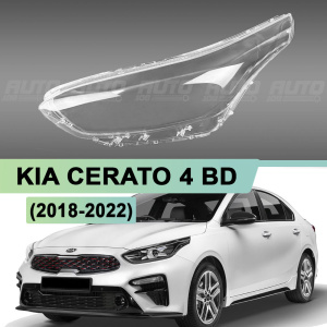 Стекло фары KIA CERATO 4 BD (2018-2022) дорестайлинг (левое) по выгодной цене