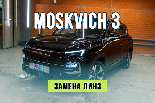 Улучшение света Москвич 3 — замена галогеновых линз на Bi-LED Rayzer