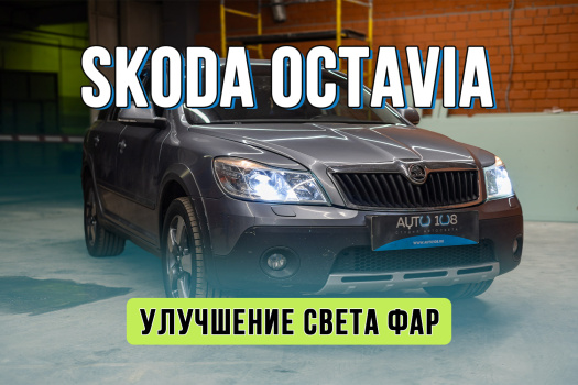 Улучшение света фар Skoda Octavia – полировка стекол фар и установка Bi LED линз Rayzer Prime