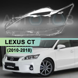 Стекло фары LEXUS CT (2010-2018) галоген (левое) Стекло фары LEXUS CT (2010-2018) галоген (левое) по выгодной цене