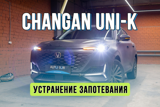 Ремонт фары Changan UNI-K – устранение запотевания, заводской брак Ремонт фары Changan UNI-K – устранение запотевания, заводской брак
