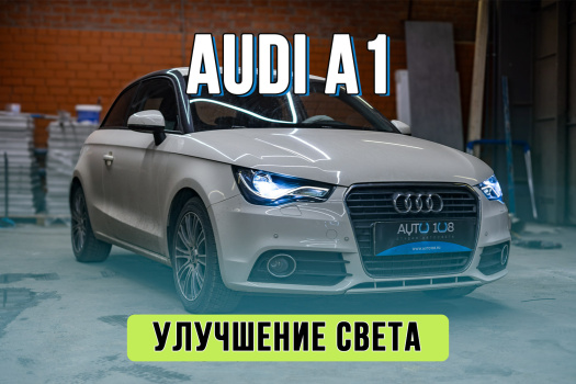 Тюнинг оптики Audi A1 – замена стекол фар, установка Bi LED линз, оклейка полиуретаном