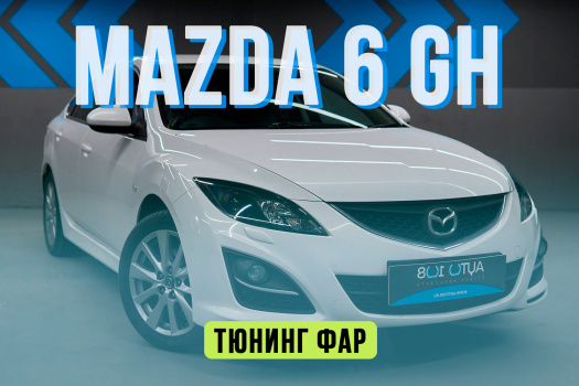 Mazda 6 GH — замена стекол фар, установка светодиодных линз Aozoom, антихром фар