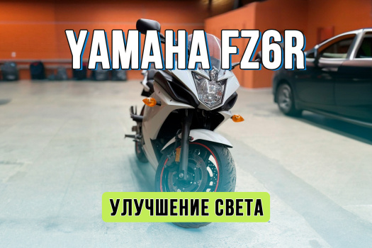 Тюнинг фары Yamaha FZ6R – установка bi led линзы, вместо штатного галогена