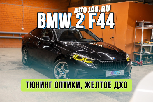 Тюнинг и ремонт ДХО BMW 2 Series F44 — замена плат на лимонные и восстановление световода