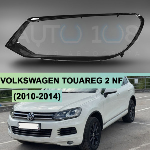 Стекло фары VOLKSWAGEN TOUAREG 2 NF (2010-2014) дорестайлинг (левое) Стекло фары VOLKSWAGEN TOUAREG 2 NF (2010-2014) дорестайлинг (левое) по выгодной цене